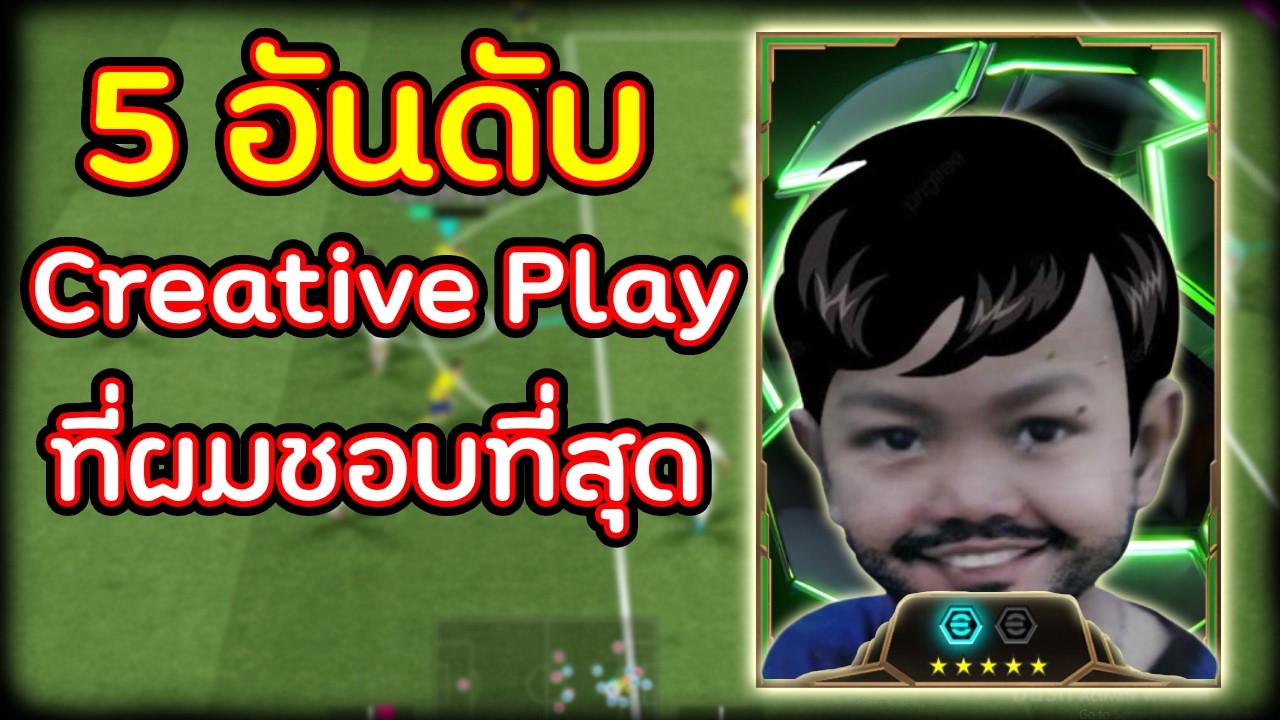 5 อันดับ Creative Playmaker ที่ผมชอบที่สุดแต่ละตัวโหดจัด! | eFootball