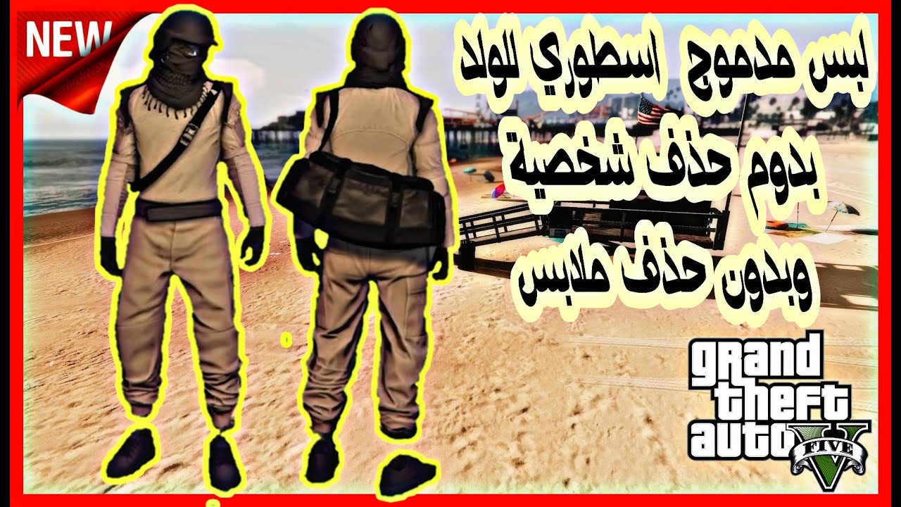 قراند5(شغال✅) قلتـ.ـش تصميم لبس اسطوري مدموج بدون حذف شخصية وبدون حذف ملابس