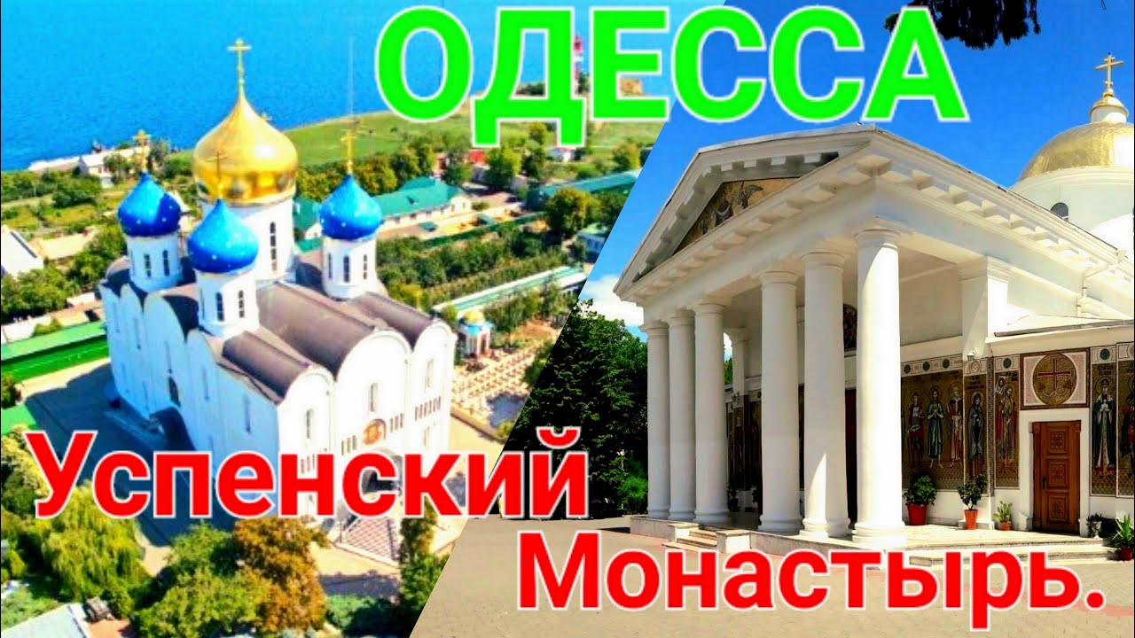 Успенский мужской монастырь. Одесса сегодня. Большой Фонтан. Храм. Маяк. Маринист. Маяк. #зоотроп