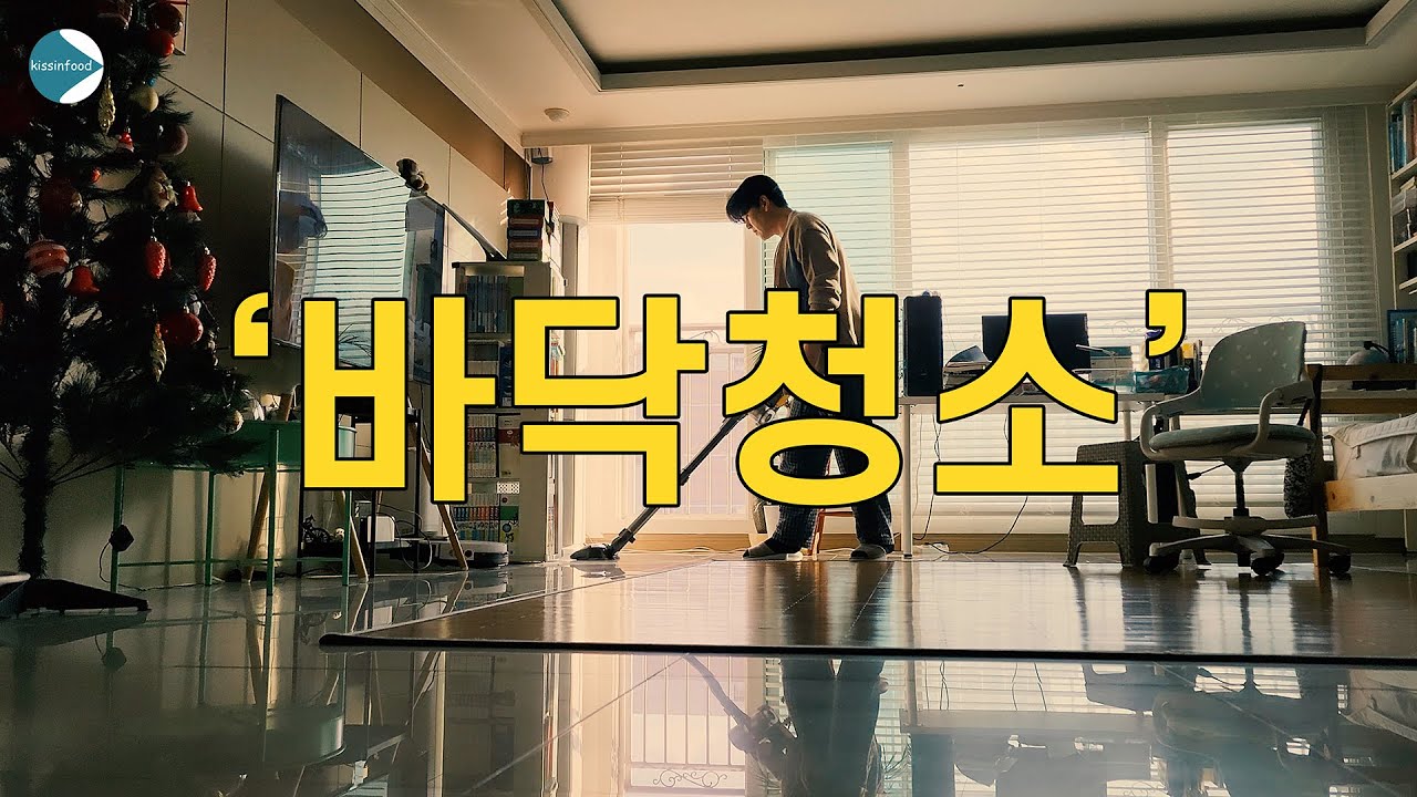 오늘은 나도 할수있는 일 = ''바닥청소'' 깨끗하게 청소만 했습니다.#바닥청소#청소#집안일#LG청소기#LG