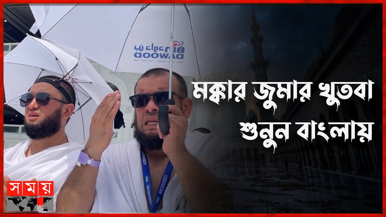 ইহকাল ও পরকালের কল্যাণ কামনা করে যা বললেন মসজিদে হারামের খতিব | Masjid al-Haram | Makkah | Somoy TV