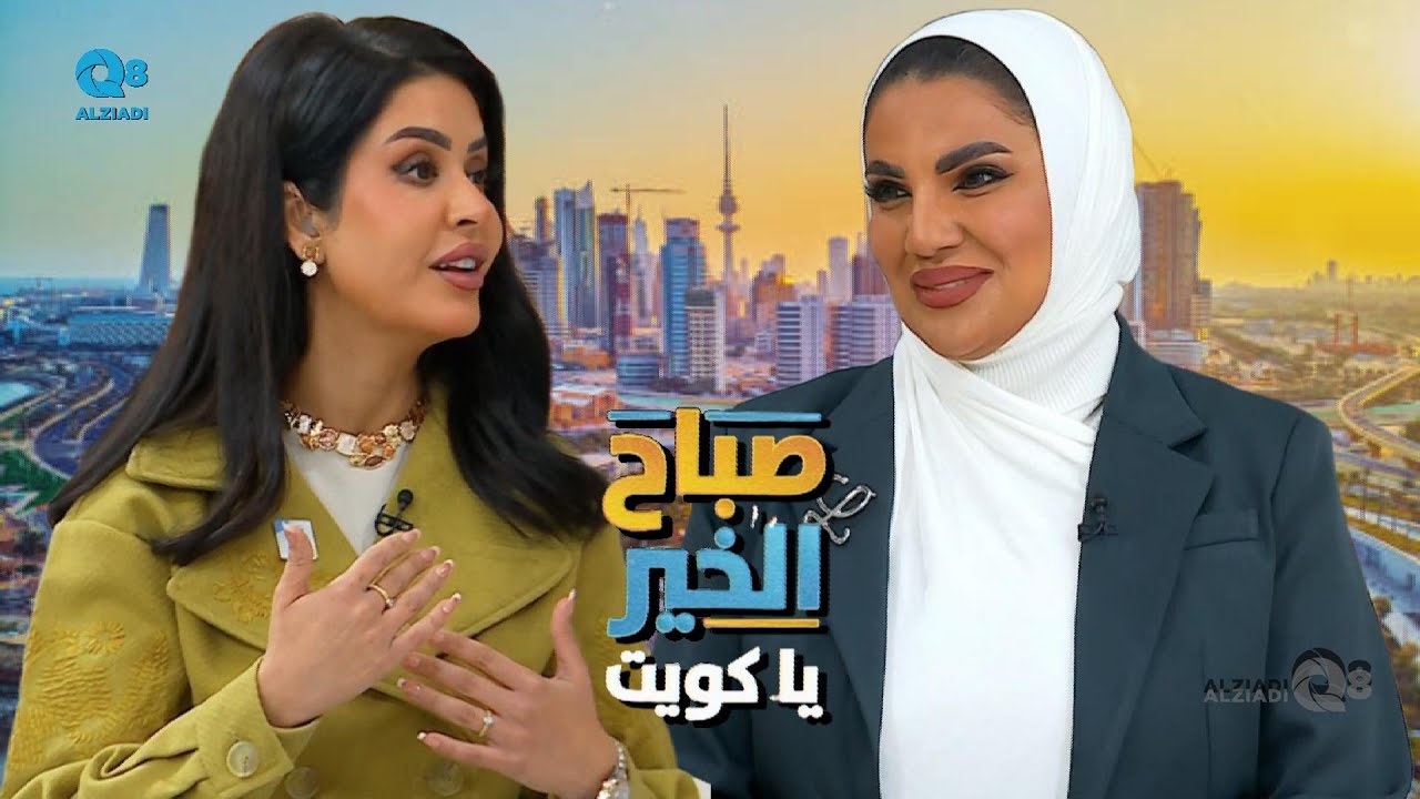لقاء د.نورة القطان في برنامج (صباح الخير ياكويت) عن اضطراب التأتأة
