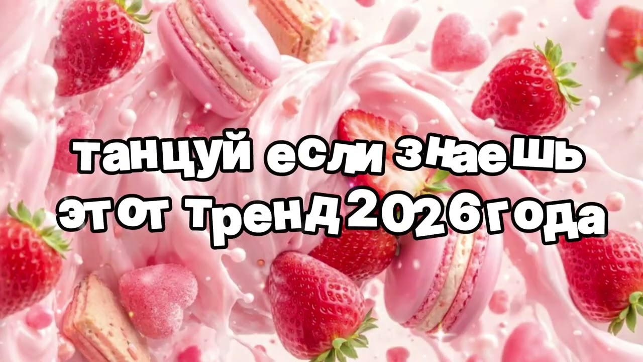 Танцуй если знаешь этот тренд 2026 года 🍓