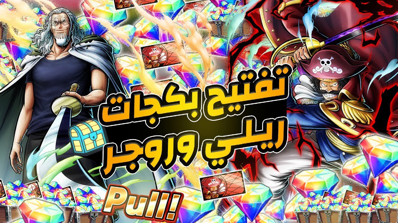 ون بيس باونتي راش | تفتيح بكجات ملك الظلام وملك القراصنه💀🔥.