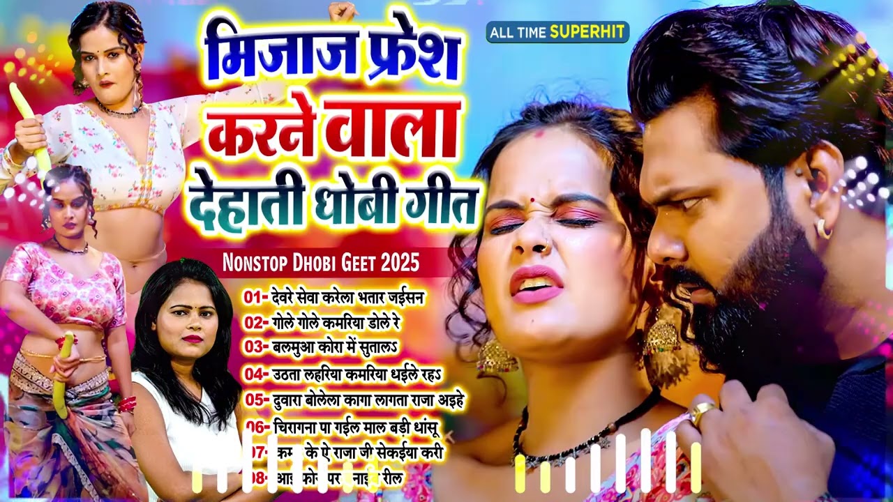 #देहाती_भोजपुरी धोबी गीत !! Nonstop Dehati Dhobi Geet 2025 !! #Bhojpuri_Tandav