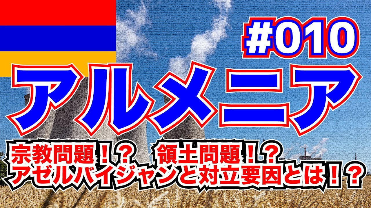 【5分くらいでわかる地理】 アルメニア「地震が多いのに原子力！？　その要因となるアゼルバイジャンとの関係性とは！？」【西アジア】#010