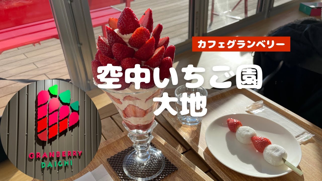 空中いちご園　グランベリー大地　カフェで巨大いちご尽くしパフェ