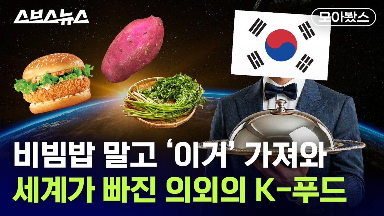 김, 라면만 인기 있는 줄 알았지? 해외에서 맹활약한 의외의 K-푸드 모음 [모아봤스] / 스브스뉴스