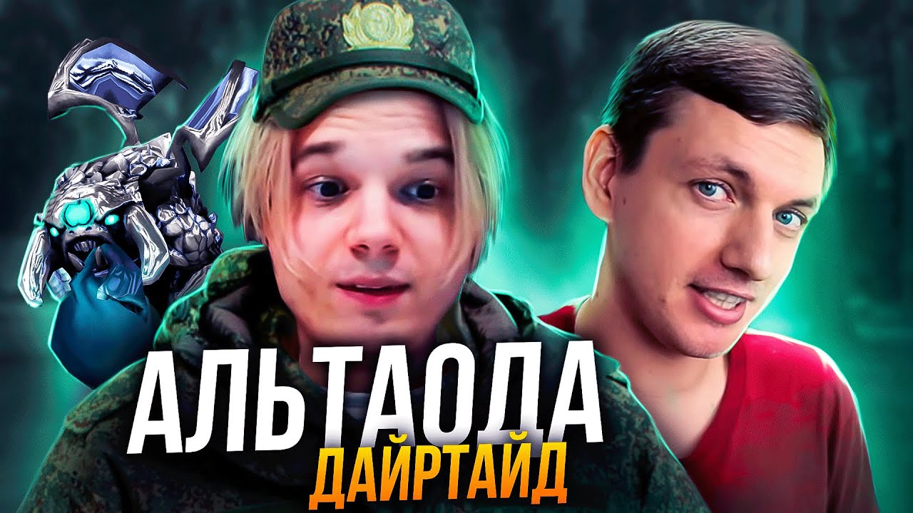 ИЗ ВОЕННОГО В СТРИМЕРЫ ДОТЫ / Альтаода / Интервью без воды