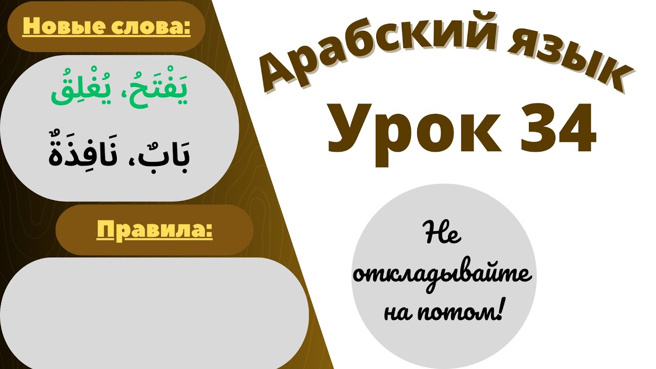 Начните сейчас! Арабский язык для начинающих. Урок 34