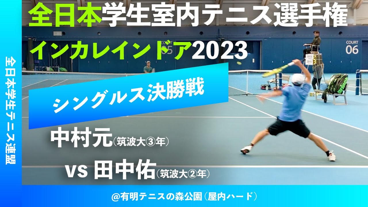 #超速報【インカレ室内2023/男子シングルス決勝戦】中村元(筑波大) vs 田中佑(筑波大) 2023年 全日本学生室内テニス選手権大会