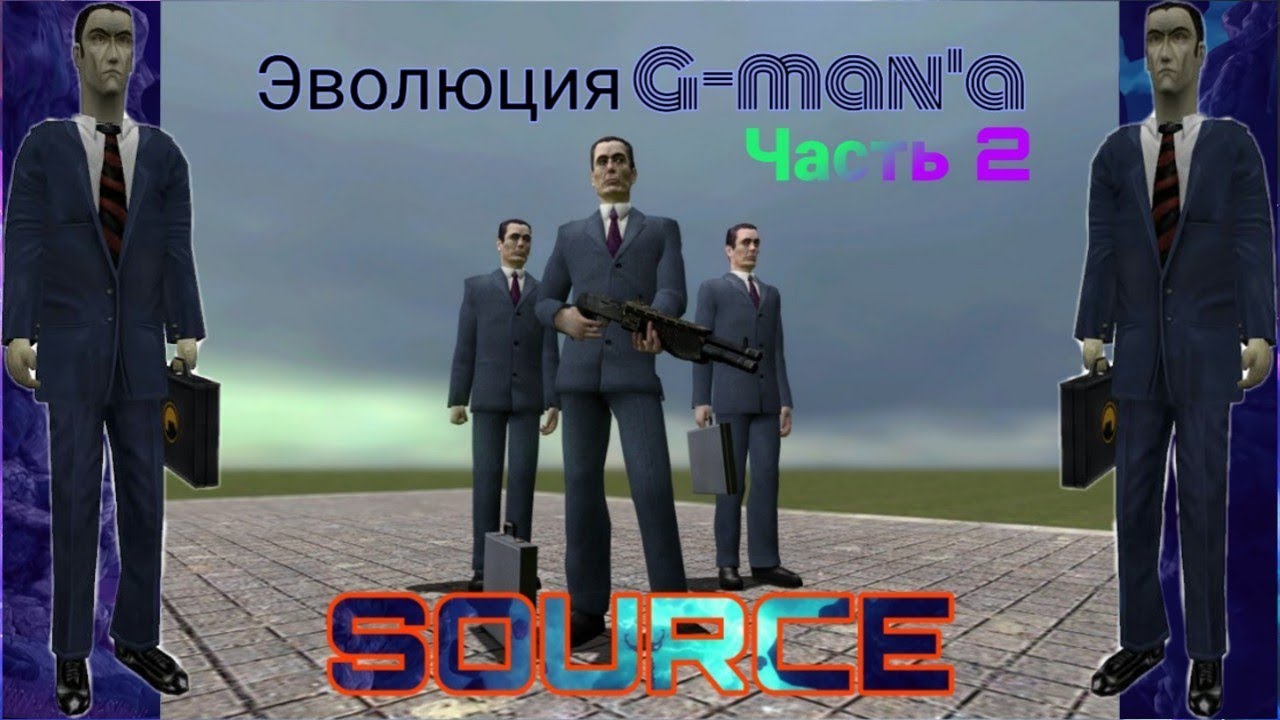 ЭВОЛЮЦИЯ G-MAN'A НА SOURCE! ВСЕ ПОЯВЛЕНИЯ G-MAN'A В HALF-LIFE ЧАСТЬ 2!