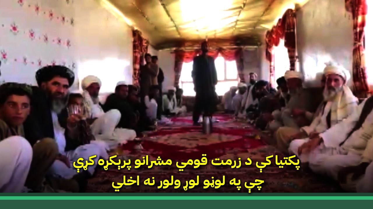 پکتیا کې د زرمت قومي مشرانو پرېکړه کړې چې په لوڼو لوړ ولور نه اخلي