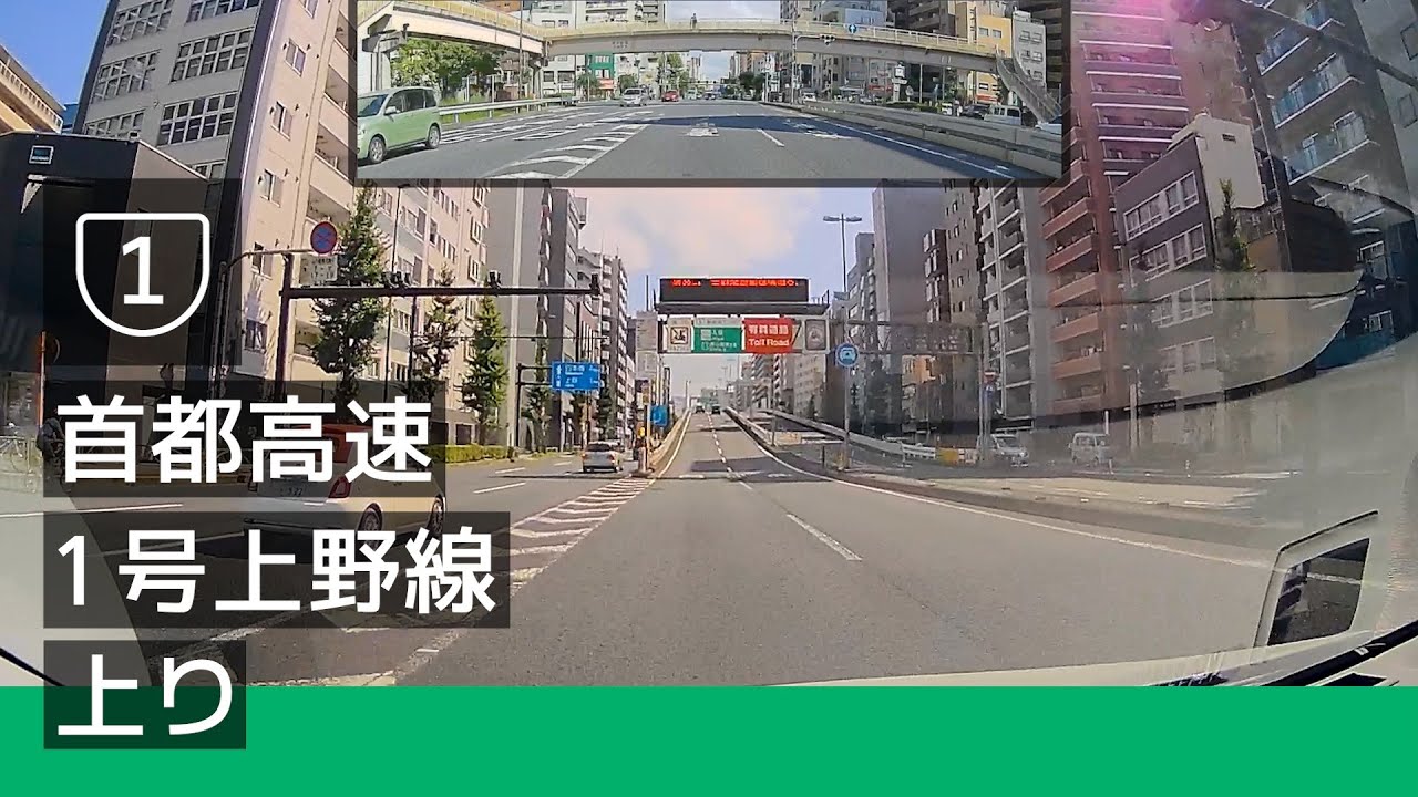 [1] 首都高速 1 号上野線 上り (入谷 入口 → 江戸橋 JCT) [2022/07]