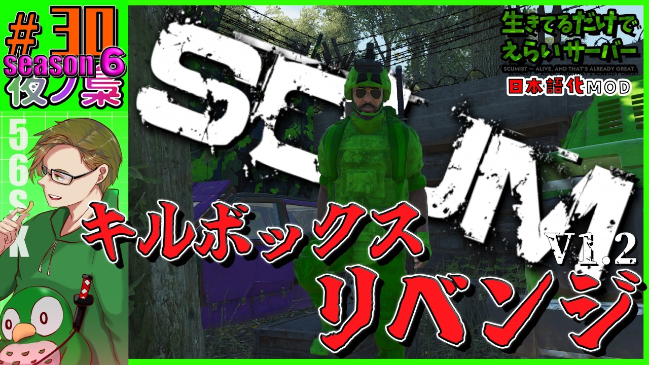 #30   season6【 (#生きているだけでえらいサバ)  キルボックスも2回目です。 配信】SCUM 1.2  by 夜ノ梟@56SK視点