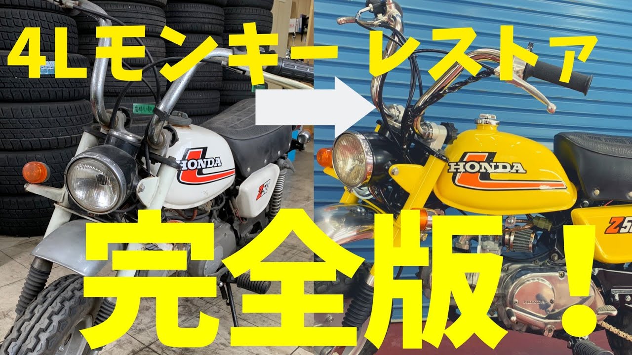 約40年放置‼︎4Lモンキーレストア‼︎ Restore digest version of the HONDA monkey 40 years ago