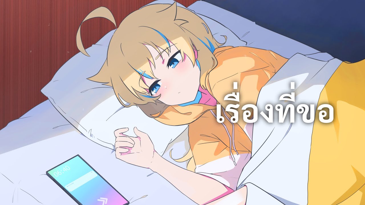 เรื่องที่ขอ / Lula | Laibaht Cover