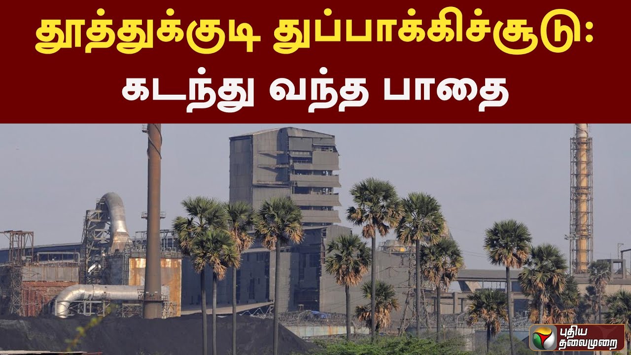 தூத்துக்குடி துப்பாக்கிச்சூடு - கடந்து வந்த பாதை | Sterlite | PTT