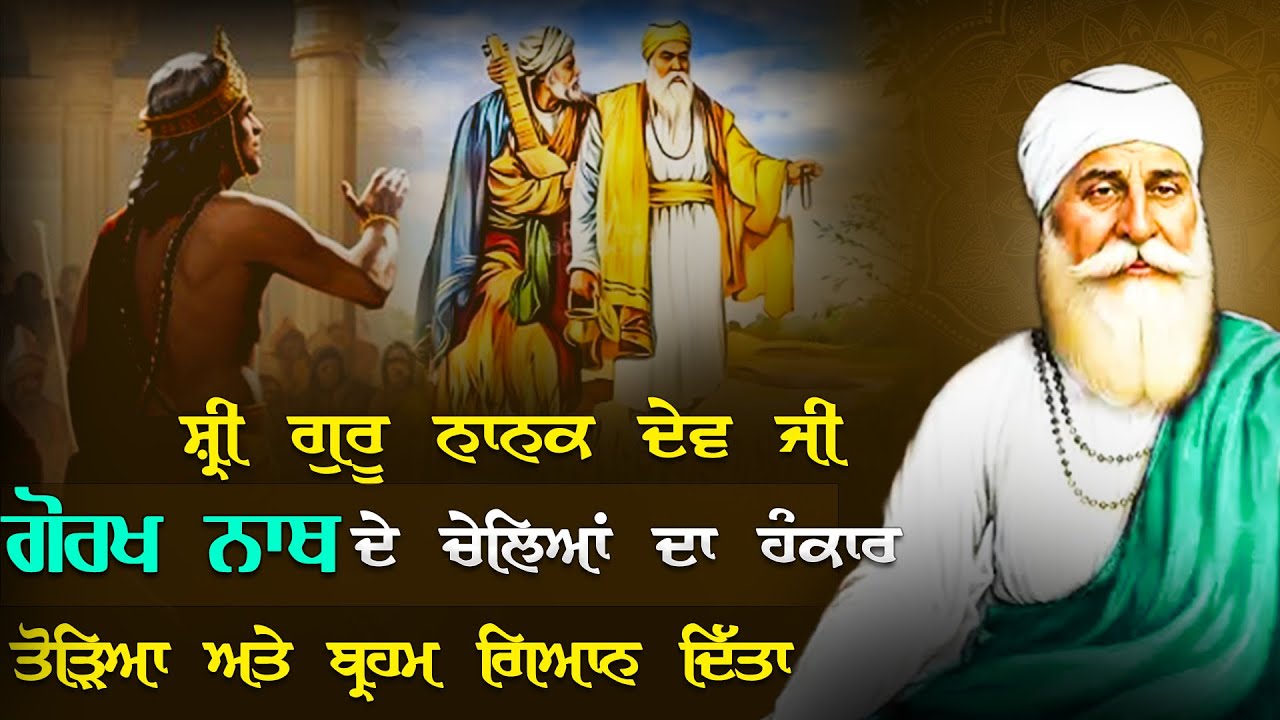 Guru Nanak Dev Ji Katha ਗੋਰਖ ਨਾਥ ਦੇ ਚੇਲਿਆਂ ਦਾ ਹੰਕਾਰ Giani Sher Singh Ji Katha