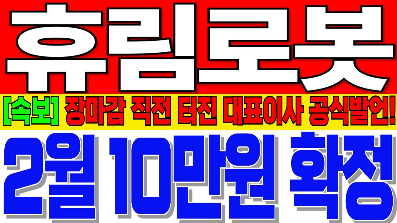 [휴림로봇 주가전망] 장마감 직전 터진 대표이사 공식발언 완벽해석! 장마감 직전 휴림로봇 세력 600억 투입한 진짜이유! 이번 호재로 2월 10만원 까지 날라갑니다!