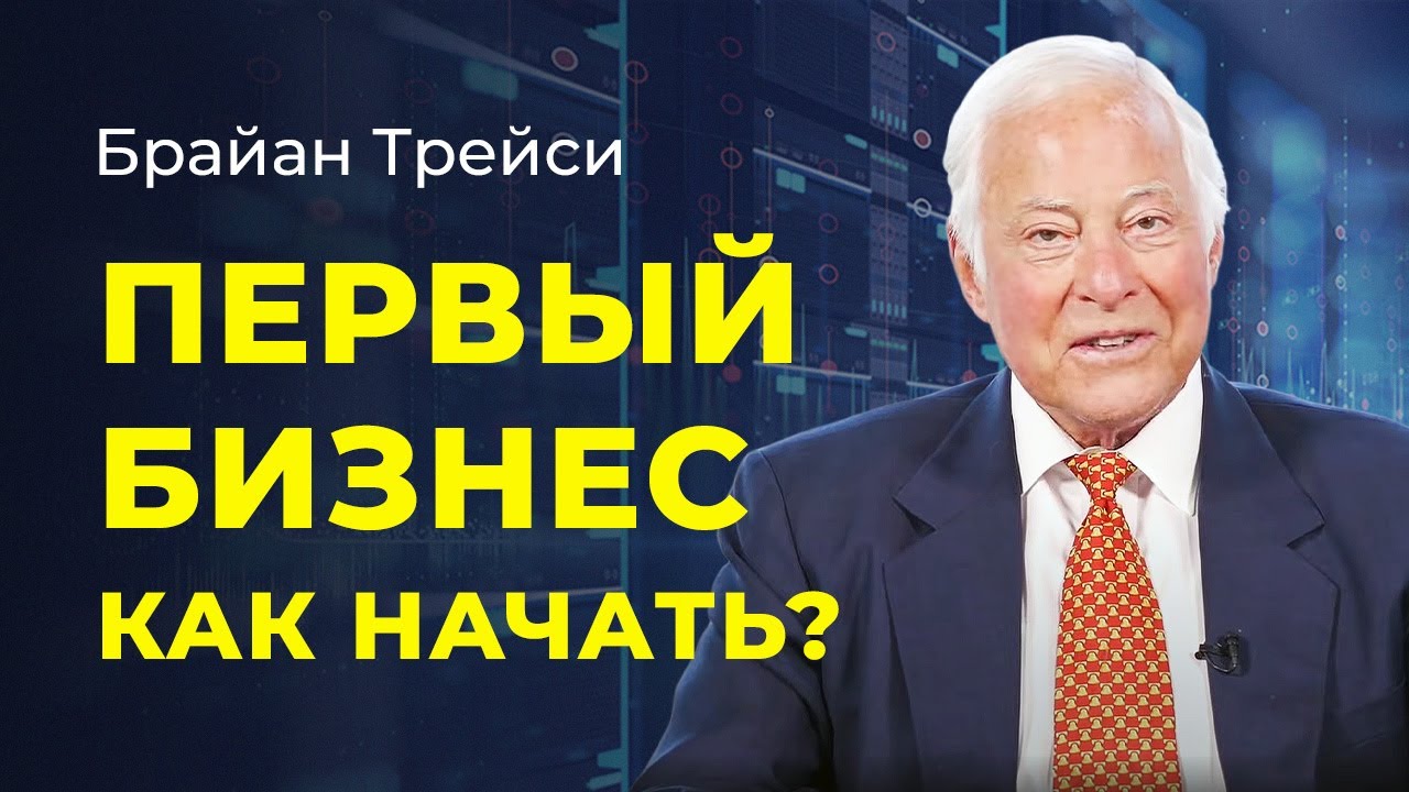 Брайан Трейси: Как найти своё любимое дело, продать свой продукт и уложиться в бюджет
