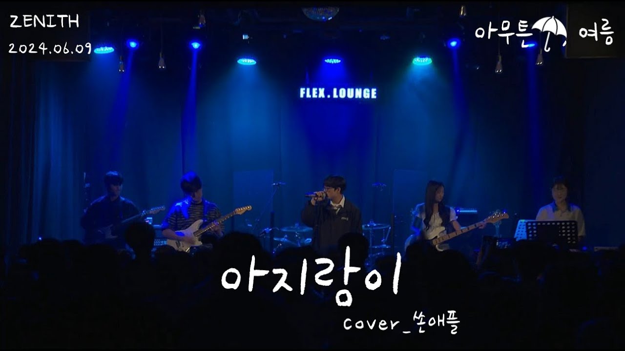 [경인교대 제니스] 아지랑이 (Cover 쏜애플)