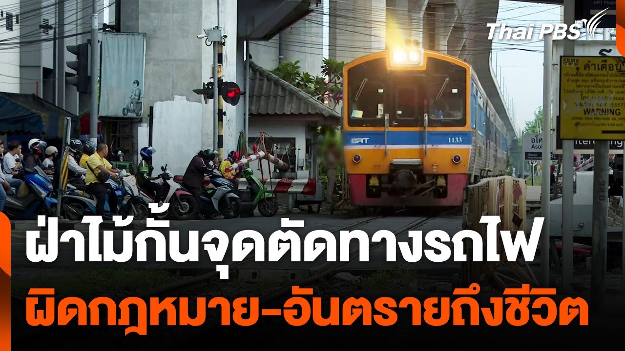ฝ่าไม้กั้นจุดตัดทางรถไฟ ผิดกฎหมาย-อันตรายถึงชีวิต | ข่าวค่ำ | 10 ส.ค. 67
