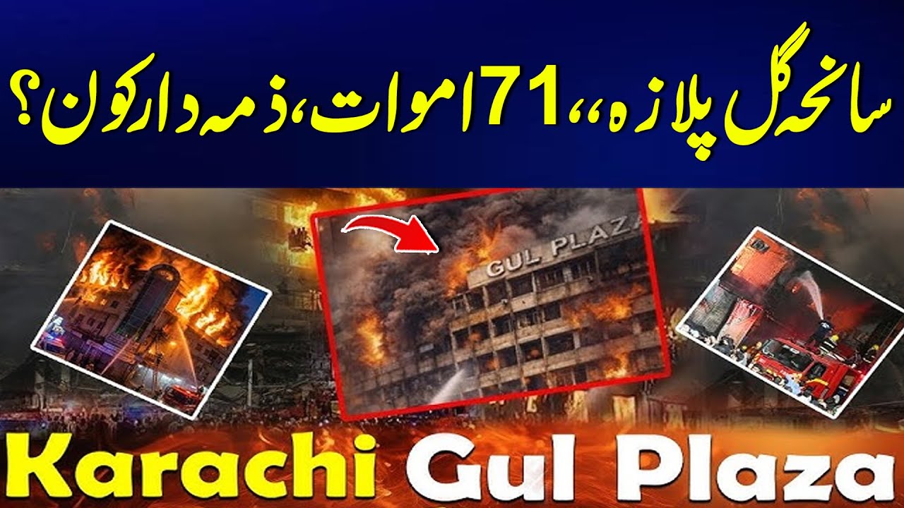 The Gul Plaza Tragedy: Who is Responsible for 71 Deaths | Awam Dost | 24 News HD