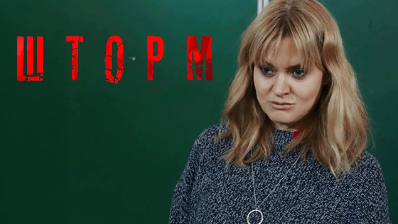 Сериал Шторм: 5-8 СЕРИИ ПОДРЯД
