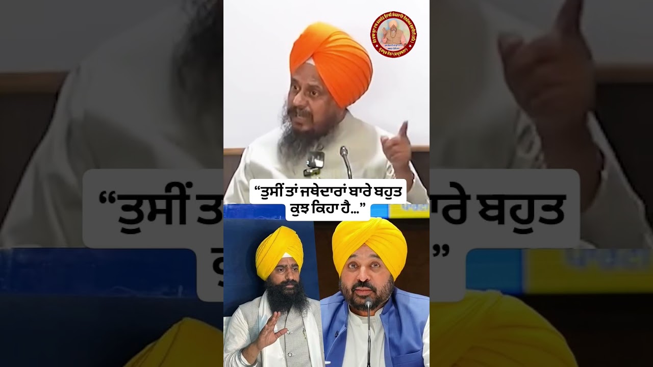 #jathedar #akaltakthsahib #akaal #sgpc #sgpcsriamritsar #shortsfeed #singh #news #clips #latestnews