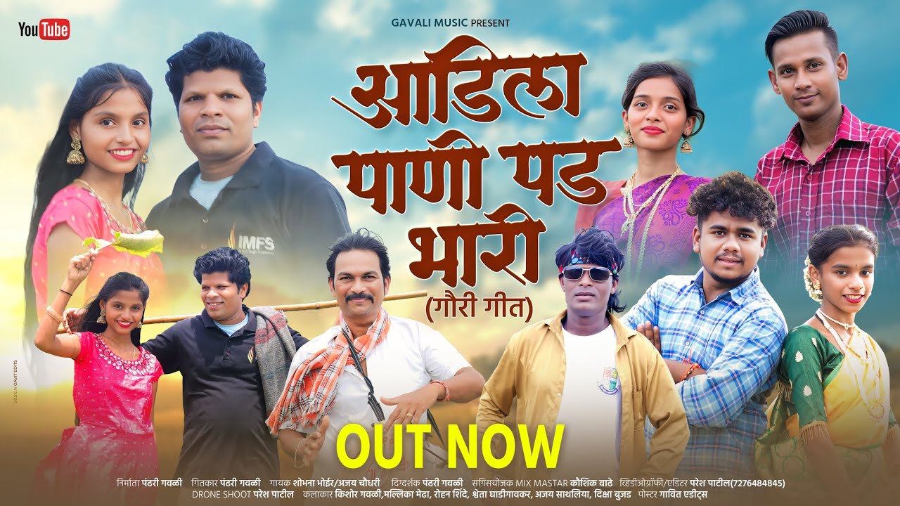 आडिला पाणी पड भारी ! Aadila pani pad bhari ! गौरी गीत ! Full video song 🥰❤️🤩