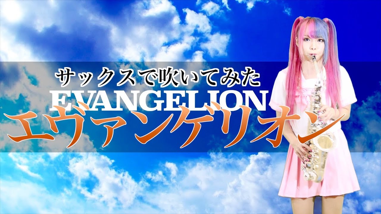 【残酷な天使のテーゼ】サックスで吹いてみた / Zankoku na Tenshi no Te-ze“The Cruel Angel's Thesis”【ユッコ・ミラー】