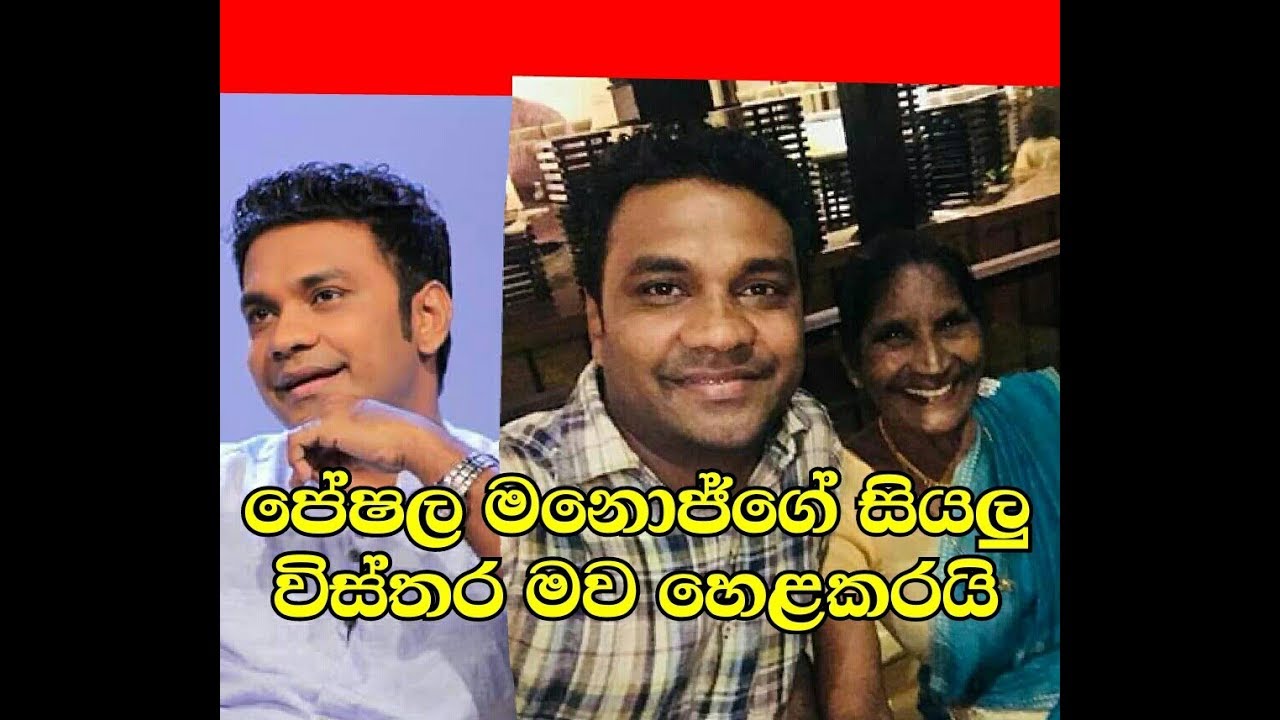 පේෂල මනොජ්ගේ සියලු විස්තර මව හෙළකරයි Peshala Manoj