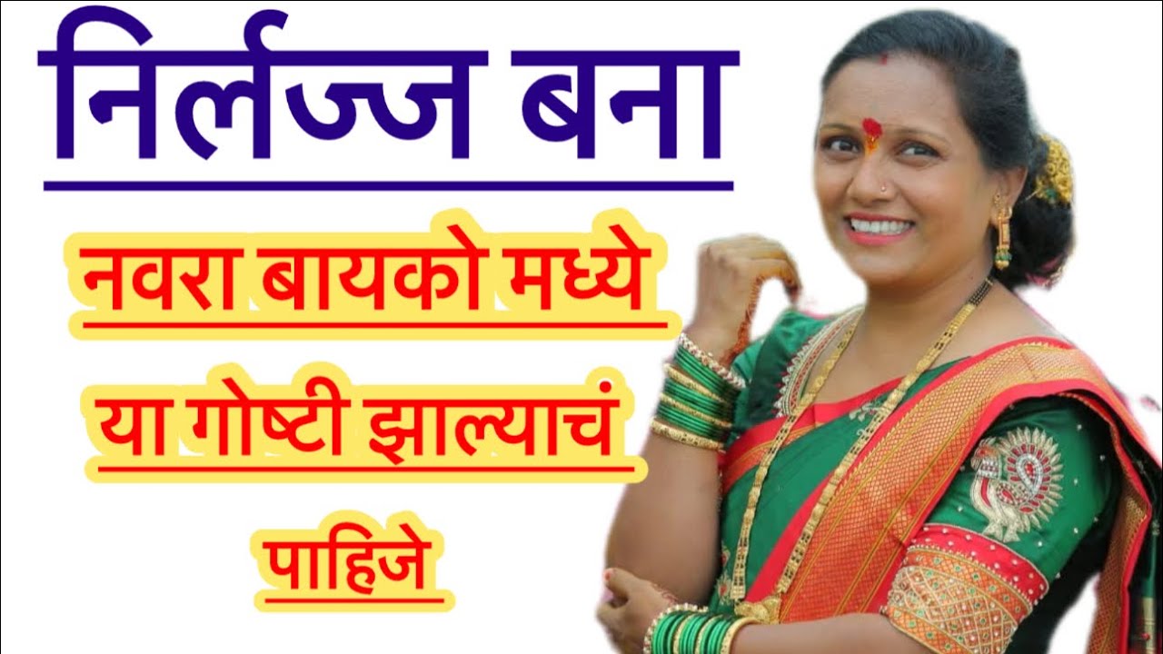 🌺 निर्लज्ज बना नवरा बायको मध्ये या गोष्टी व्हायला हव्यात 🌺#motiationalspeech #viralvideo #