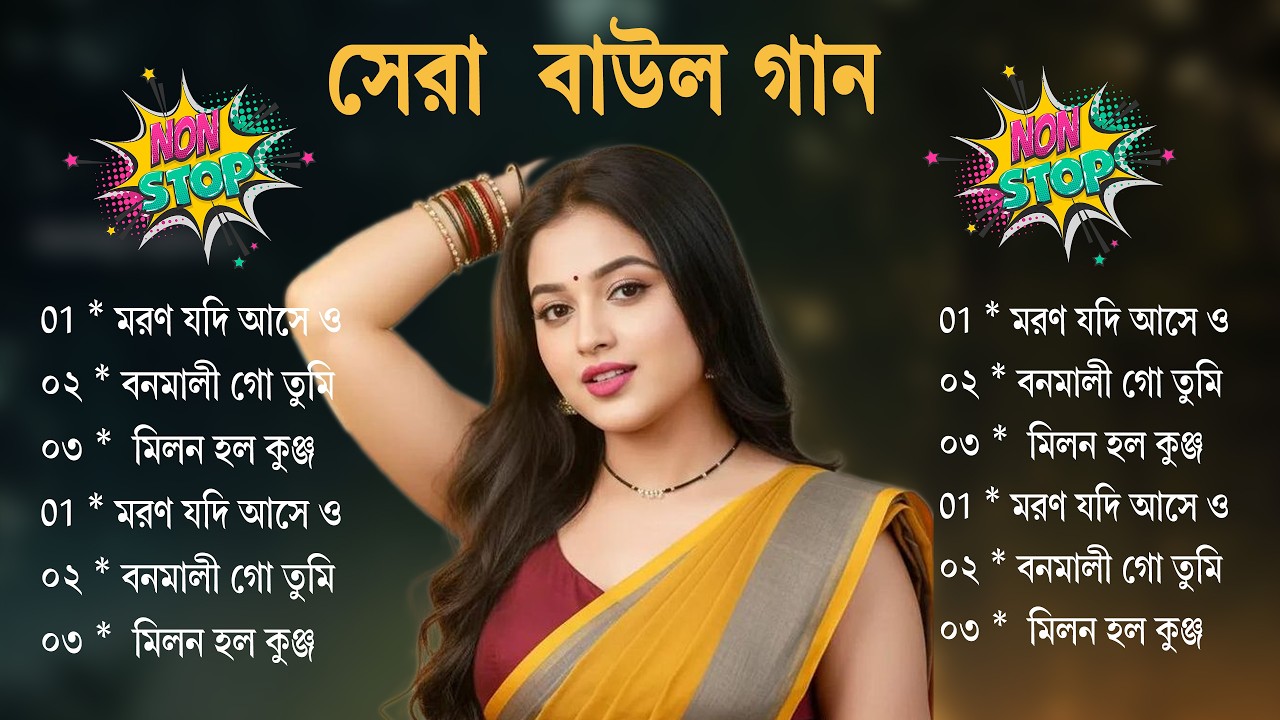 ২০২৬ সালের সেরা দুঃখের  গান |  Baul Hit Song Nonstop | Best Sad Baul Gaan ~বাউল গান