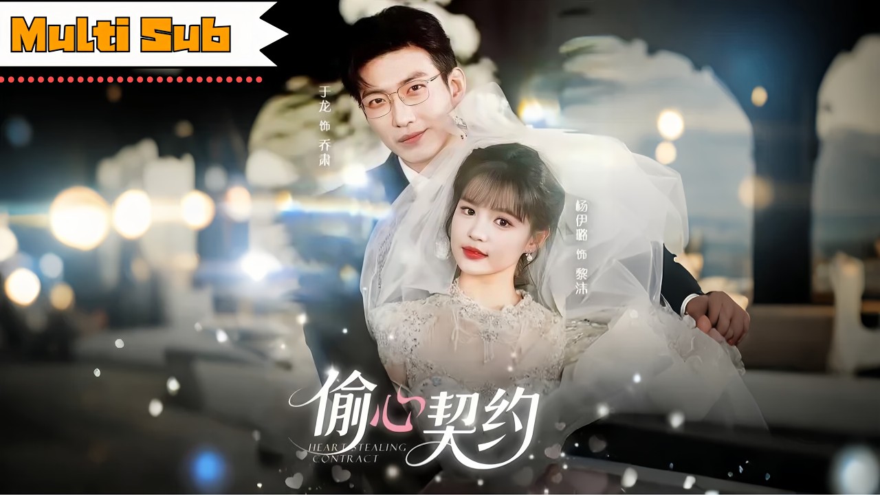 【新劇】楊咩咩💞于龍｜💔發現男友曖昧，她果斷分手轉身自強；🔥陰差陽錯與渣男堂哥發生糾纏，他步步撩心又霸道護她；🌹從契約到真情，互懟互寵，愛意逐漸占滿生活｜《偷心契約》全集 #短劇 #甜宠 #drama