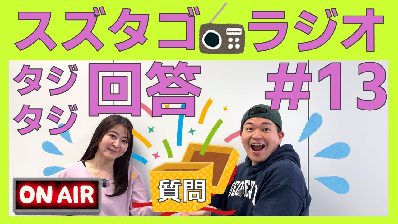 【スズタゴラジオ】そんなこと聞く？質問にタジタジ回答#13