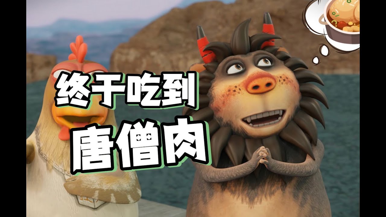 終於~嘗到唐僧肉啦！！！#呆話西遊 #daihuaxiyou #謝浩凡 #呆話蛇仙