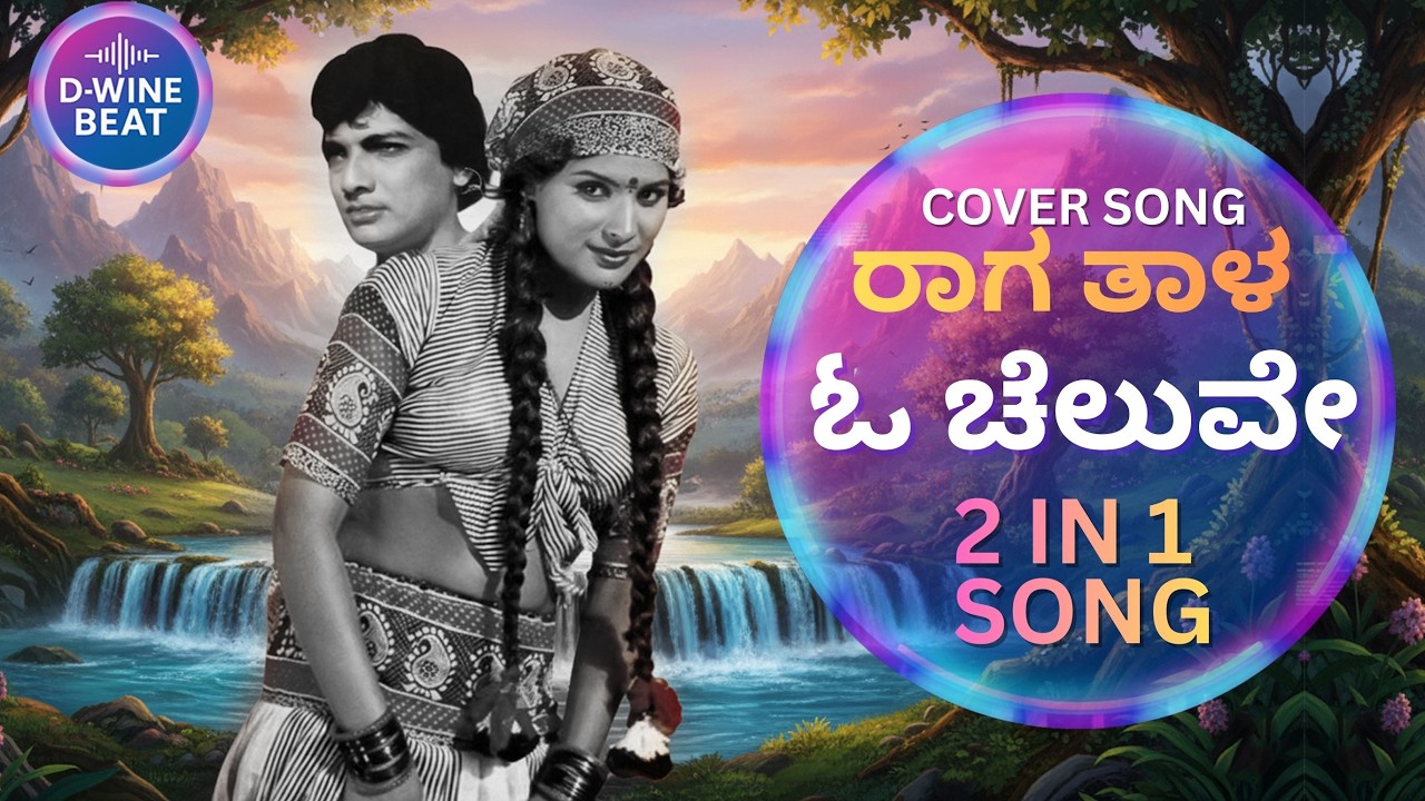 ಓ..ಚೆಲುವೇ.. (O Cheluve) | The Classic Melody with a Killer Beat Switch! 🔥 [Raaga Thaala]