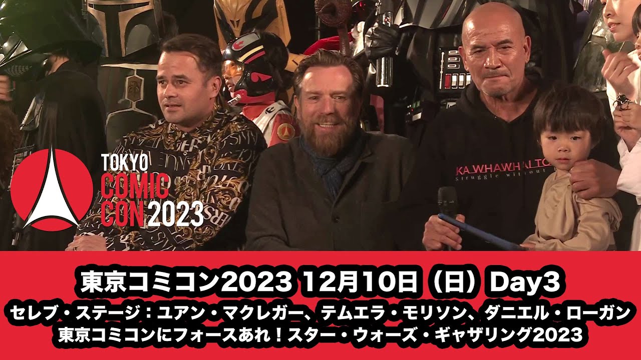 東京コミコン2023 12月10日（日）Day3　セレブ・ステージ：ユアン・マクレガー、テムエラ・モリソン、ダニエル・ローガン & 東京コミコンにフォースあれ！スター・ウォーズ・ギャザリング2023