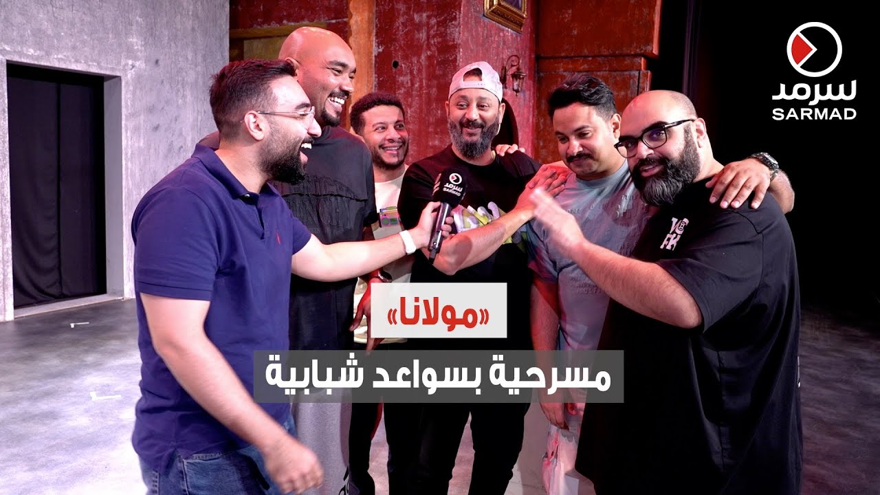 «مولانا» مسرحية كويتية من إنتاج شبابي ذو طابع راقٍ