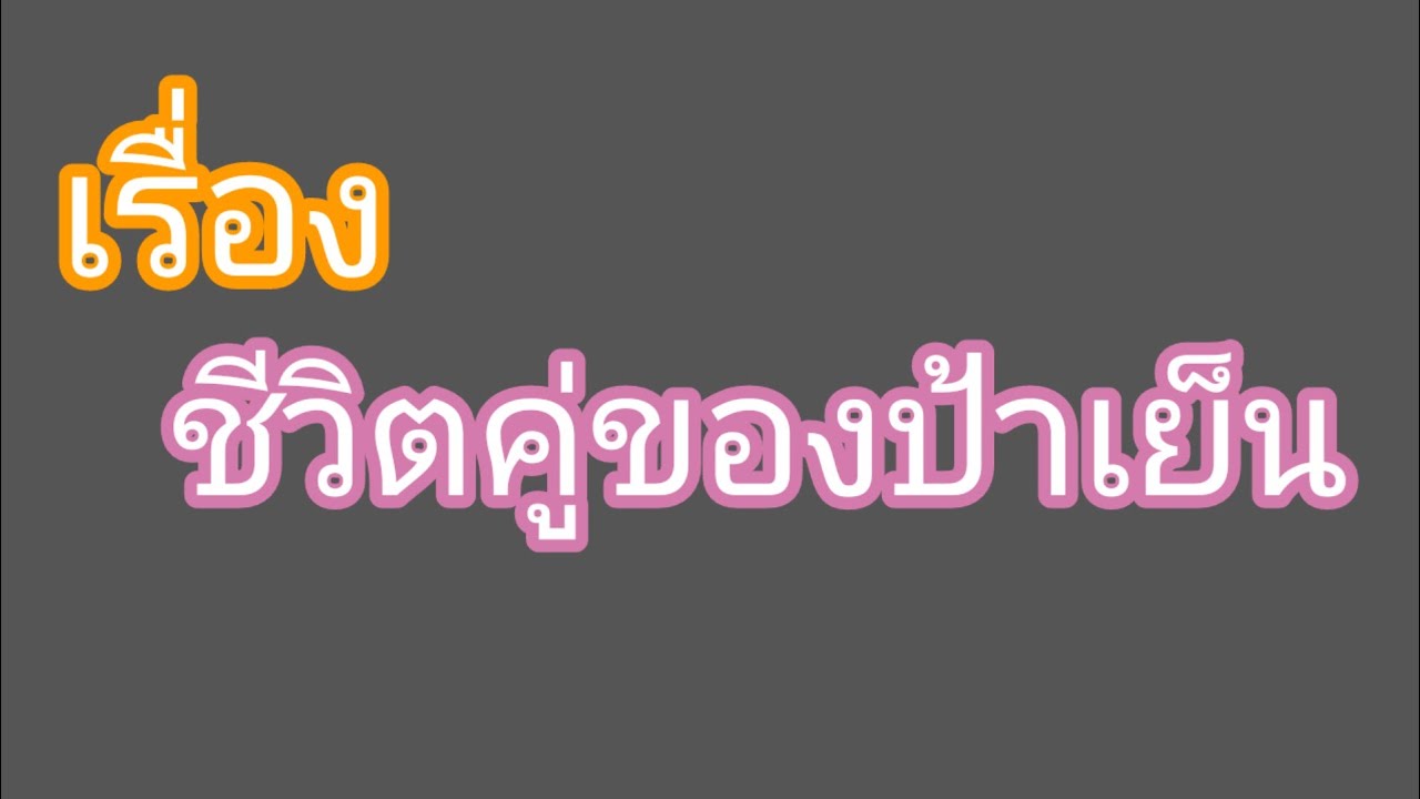 รสชาติที่เคยกินย่อมเปลี่ยนไปได้เสมอ