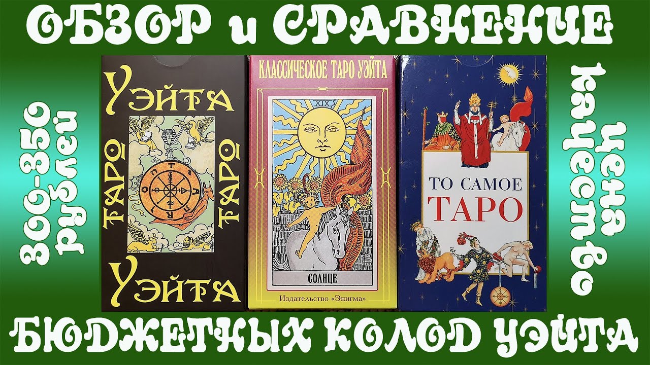 Бюджетные колоды Таро Уэйта: обзор и сравнение недорогих колод