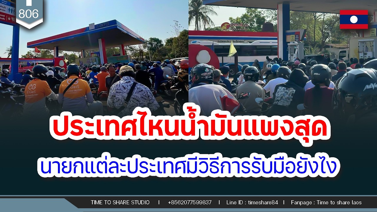 🔴ประเทศไหนน้ำมันแพงสุดในอาเซียน นายกแต่ละประเทศมีวิธีการรับมือยังไง | Time to share | EP. 806