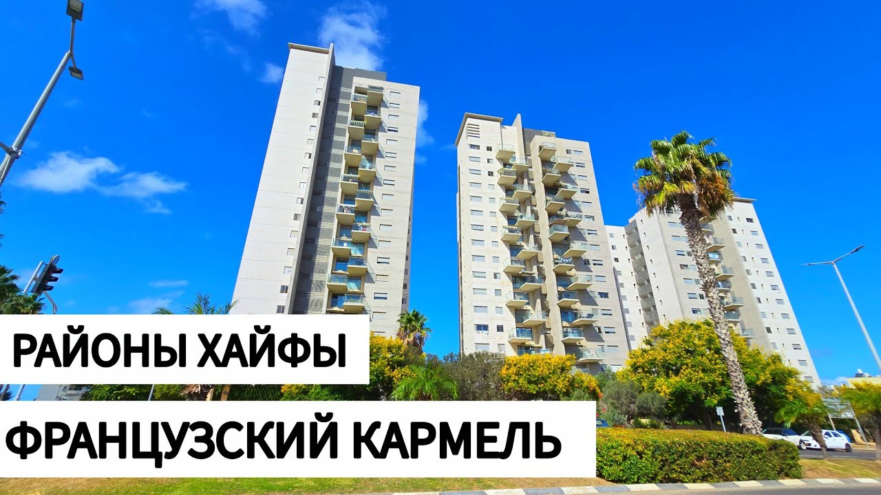Французский Кармель- дом для элиты Хайфы? Сколько будет стоить квартира здесь в 2025 году?