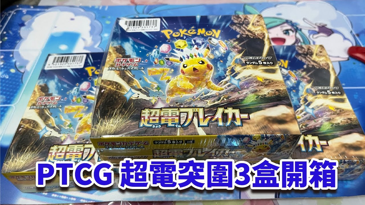 【PTCG】寶可夢卡牌 超電突圍SV8  3盒開箱