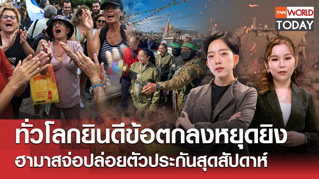 ทั่วโลกยินดีข้อตกลงหยุดยิง ฮามาสจ่อปล่อยตัวประกันสุดสัปดาห์ l TNN World Today l 9 ต.ค.68(FULL)