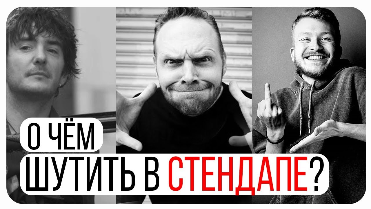 Стендап обучение: Как выбрать тему? / Как Делать Стендап / Монолог в Standup