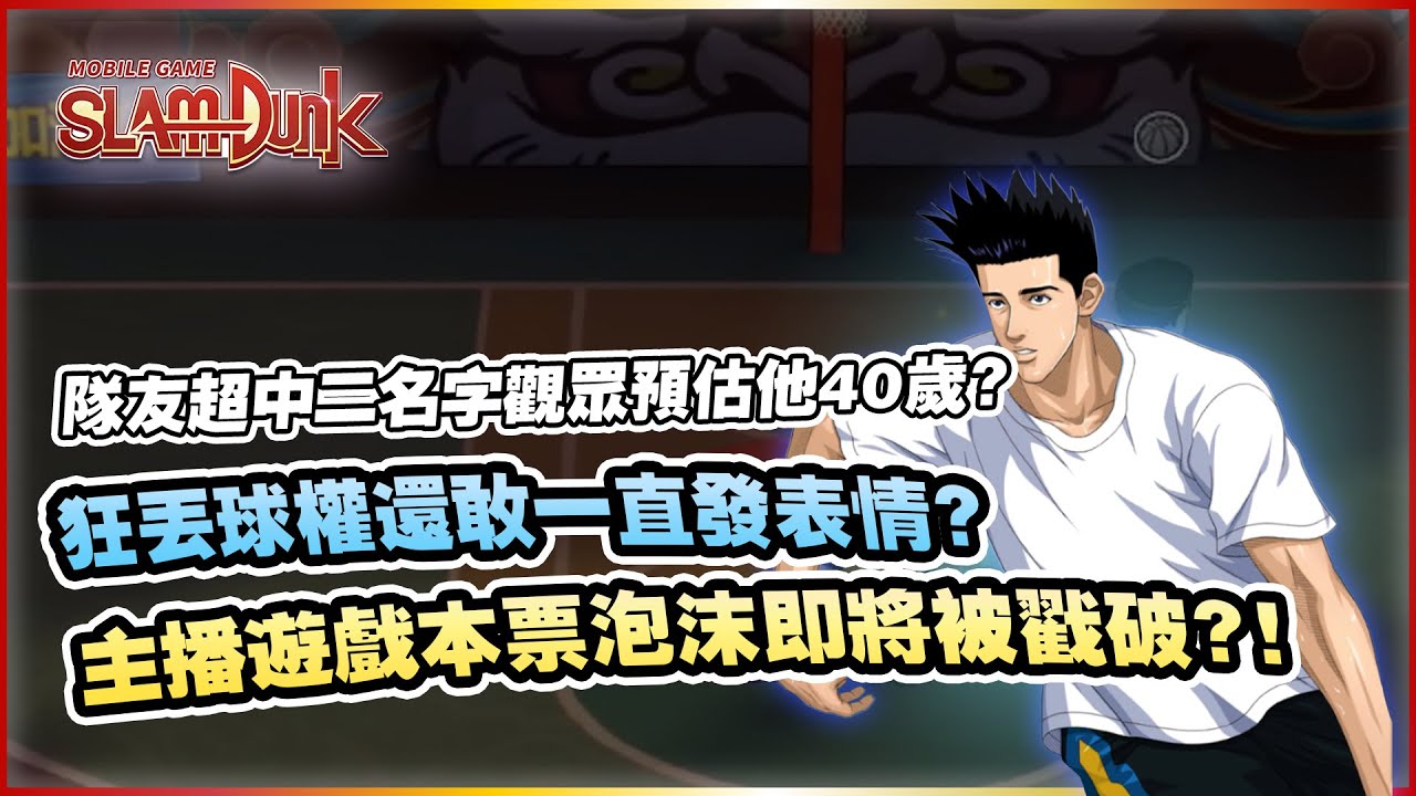 狂丟球權還瘋狂發表情？隊友的超中二名字年齡猜測！｜slamdunk｜【花枝丸-灌籃高手】