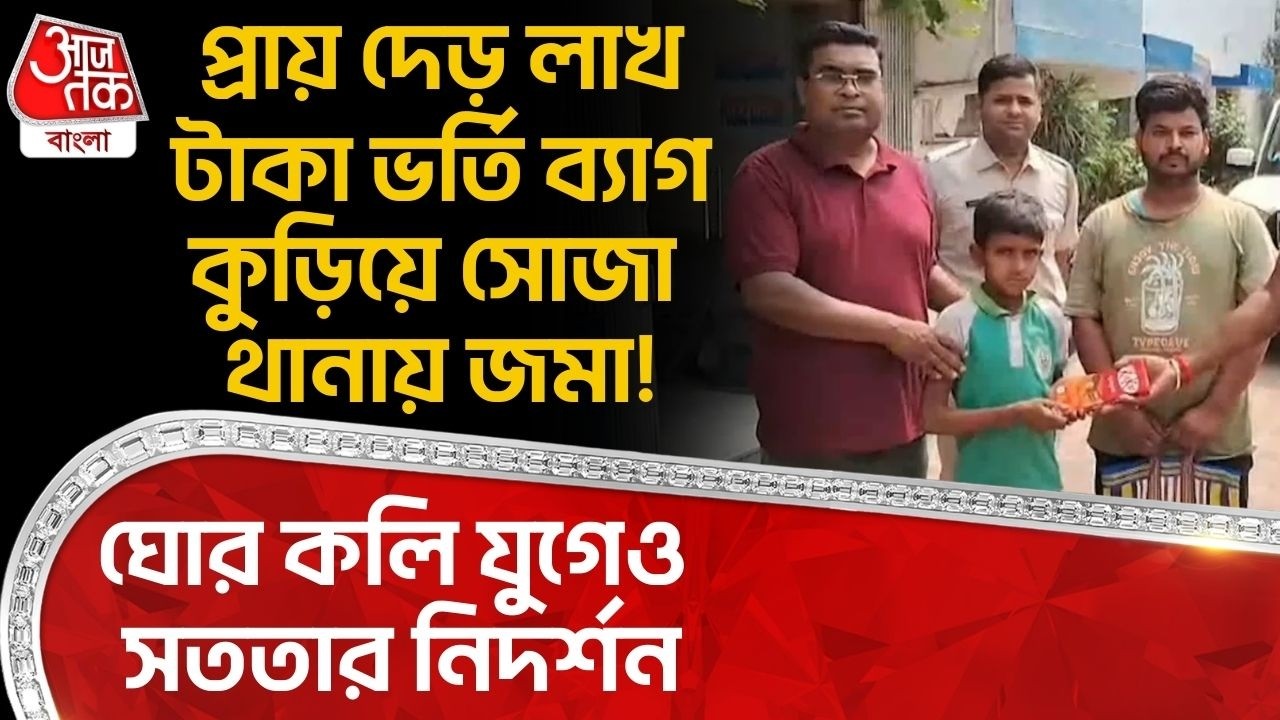 ঘোর কলি যুগেও সততার নিদর্শন, প্রায় দেড় লাখ টাকা ভর্তি ব্যাগ কুড়িয়ে সোজা থানায় জমা! Murshidabad |DN